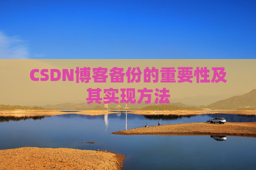 CSDN博客备份的重要性及其实现方法